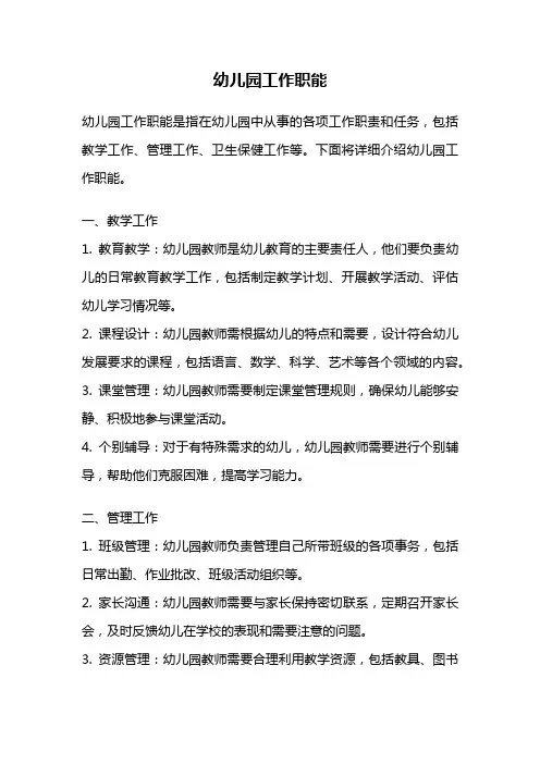 幼儿园工作职能