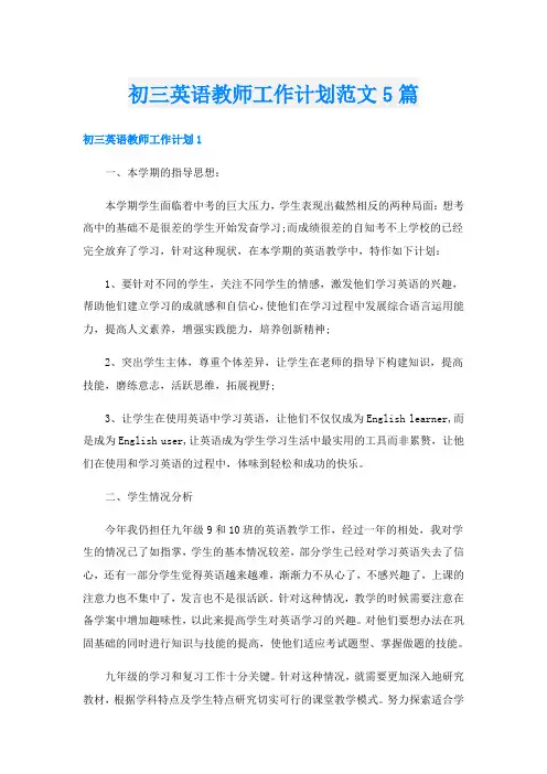 初三英语教师工作计划范文5篇