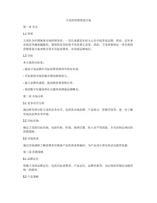 卫龙的营销策划方案