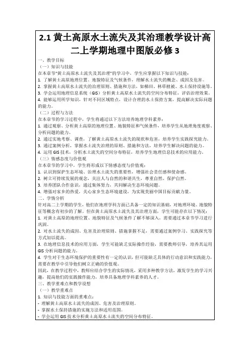 2.1黄土高原水土流失及其治理教学设计高二上学期地理中图版必修3