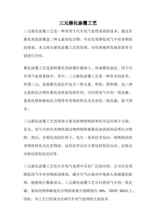三元催化涂覆工艺