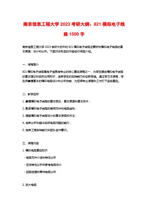 南京信息工程大学2023考研大纲：821模拟电子线路2