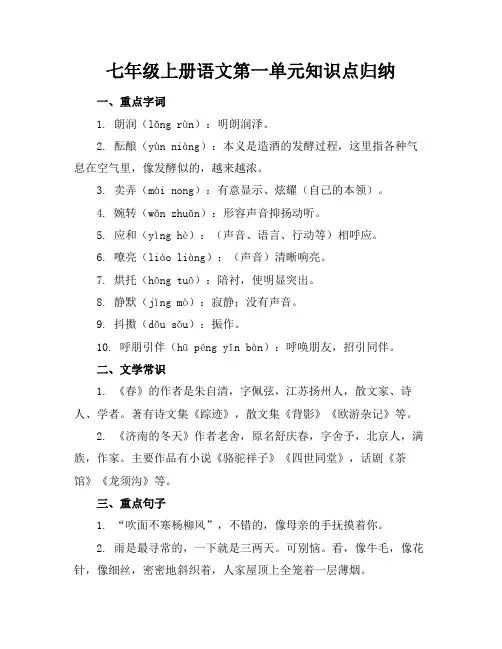 七年级上册语文第一单元知识点归纳