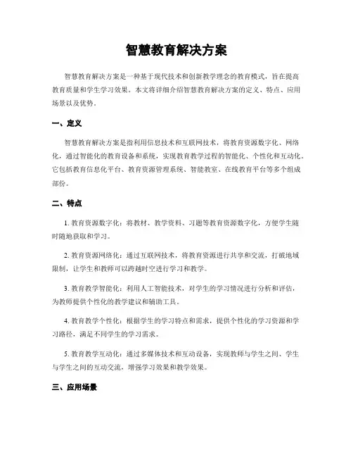 智慧教育解决方案