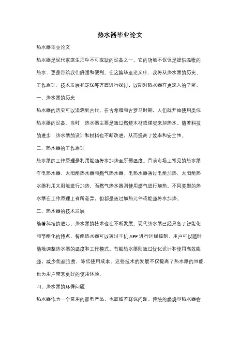 热水器毕业论文
