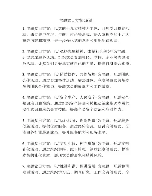 主题党日方案16篇