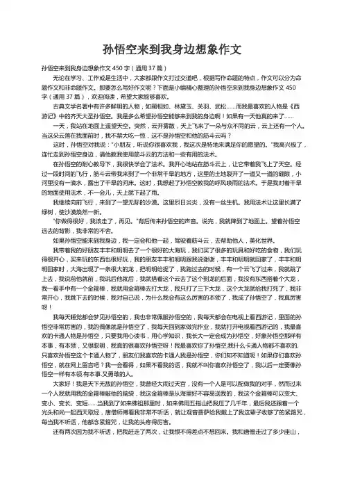 孙悟空来到我身边想象作文450字（通用37篇）