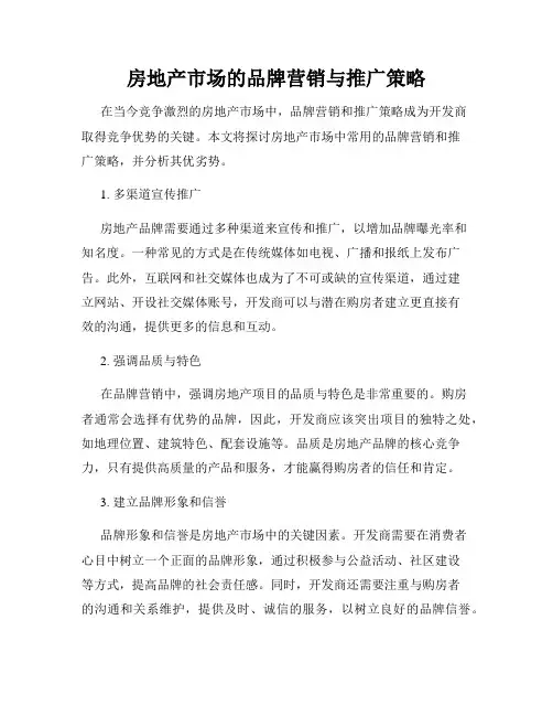 房地产市场的品牌营销与推广策略