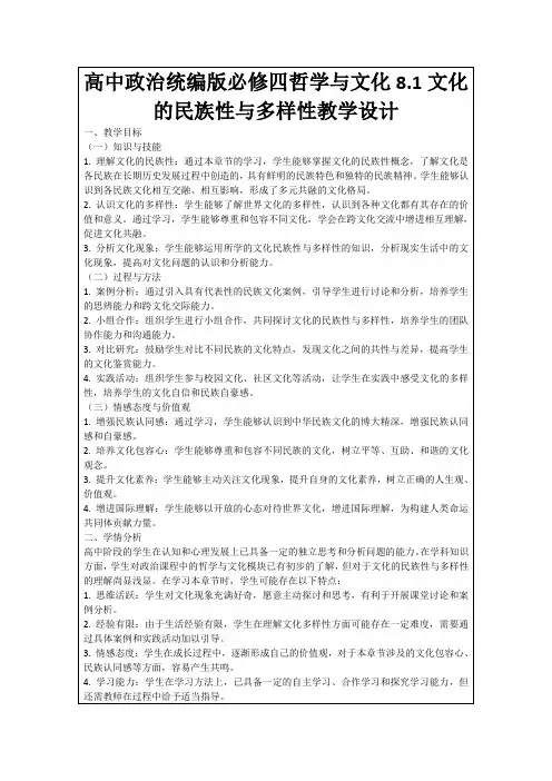 高中政治统编版必修四哲学与文化8.1文化的民族性与多样性教学设计