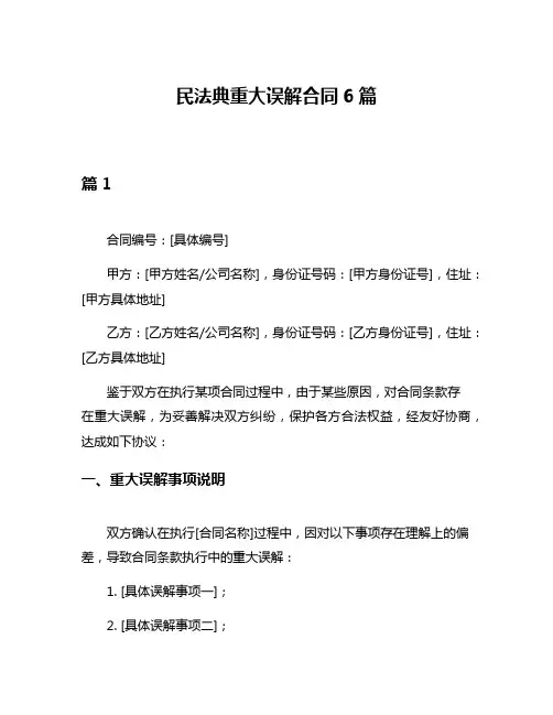 民法典重大误解合同6篇