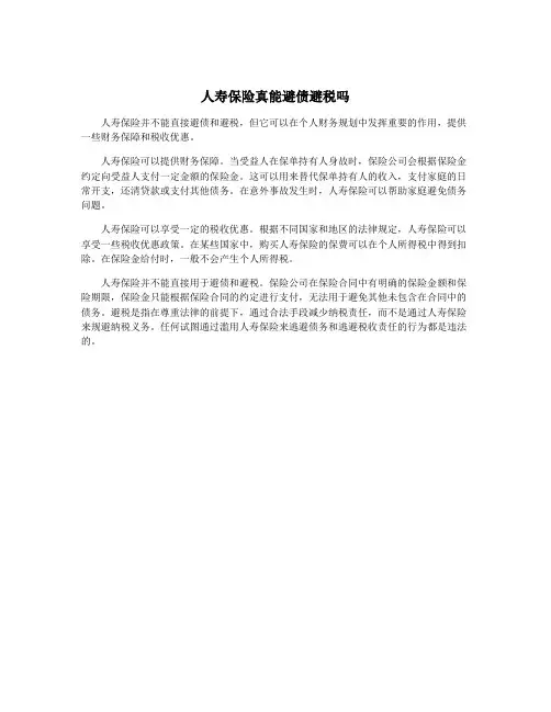 人寿保险真能避债避税吗