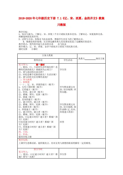 2019-2020年七年级历史下册 7.1《辽、宋、西夏、金的并立》教案 川教版
