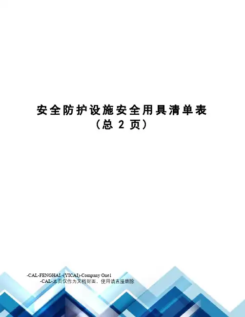 安全防护设施安全用具清单表