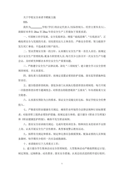 关于学校安全承诺书模板五篇(最新)
