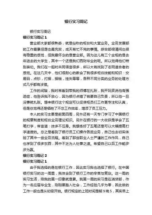 银行实习周记