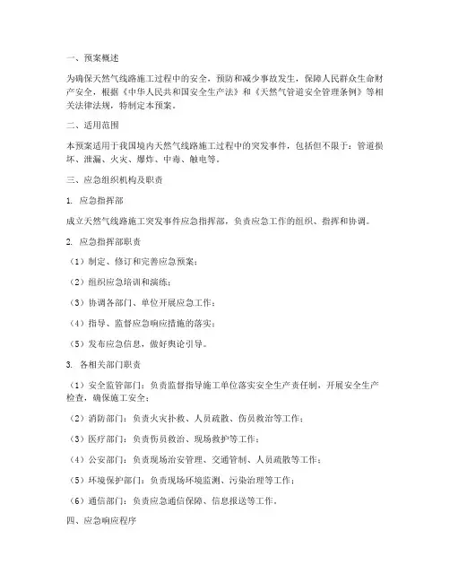 天然气线路施工应急预案