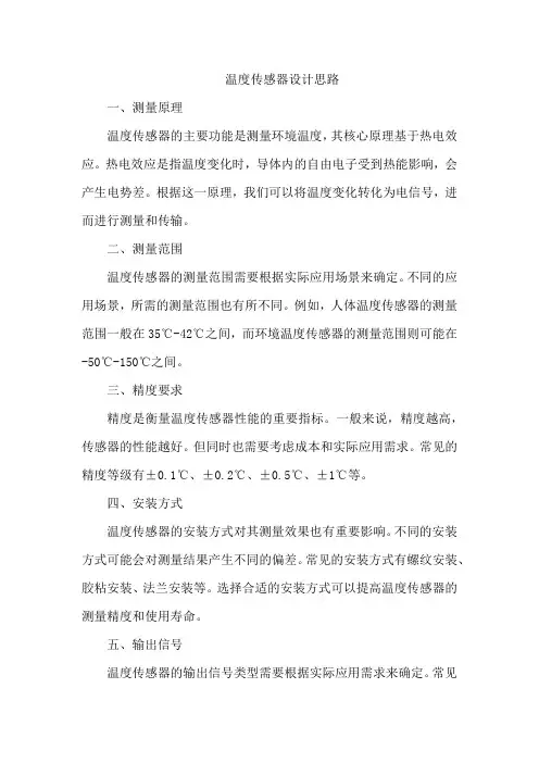 温度传感器设计思路