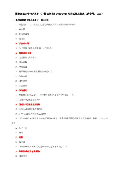 国家开放大学电大本科《中国法制史》2026-2027期末试题及答案(试卷号：1001)