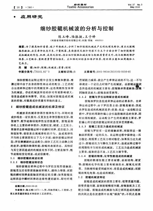 细纱胶辊机械波的分析与控制