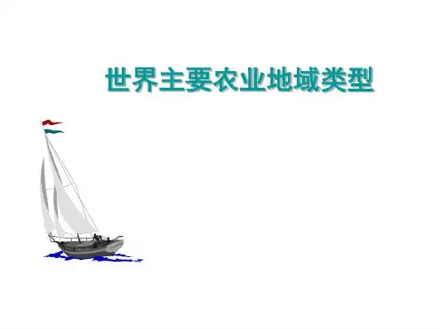 世界主要农业地域类型(一)-2022年学习资料;
