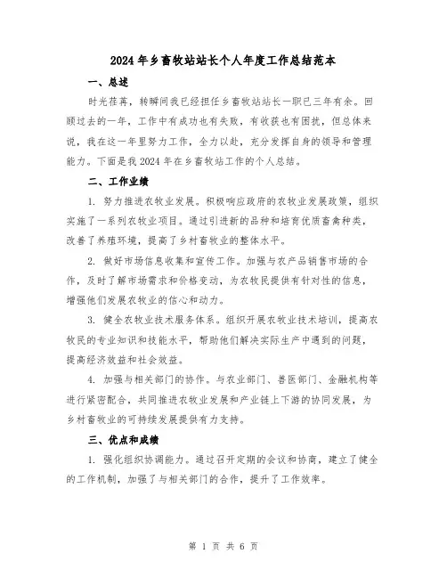 2024年乡畜牧站站长个人年度工作总结范本(2篇)