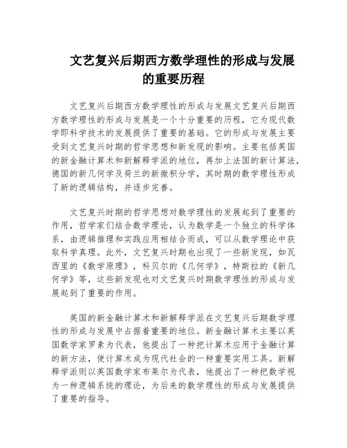 文艺复兴后期西方数学理性的形成与发展的重要历程