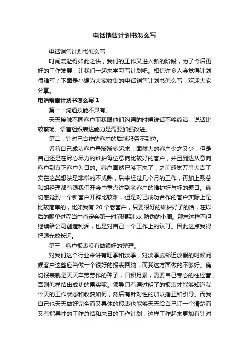 电话销售计划书怎么写