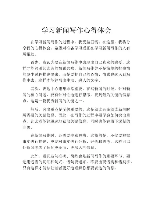 学习新闻写作心得体会