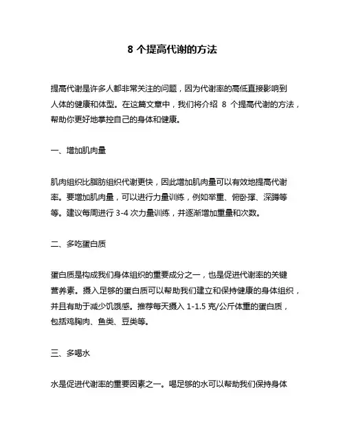 8个提高代谢的方法