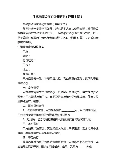 生猪养殖合作协议书范本（通用5篇）