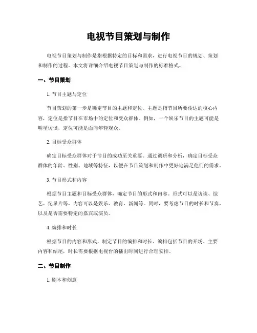 电视节目策划与制作