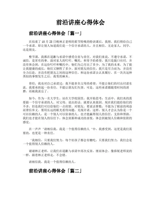 前沿讲座心得体会