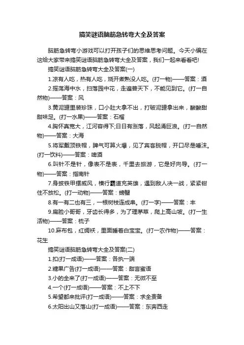 搞笑谜语脑筋急转弯大全及答案