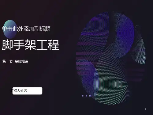 造价员培训《脚手架工程》建筑施工