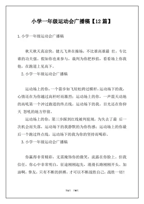小学一年级运动会广播稿【12篇】