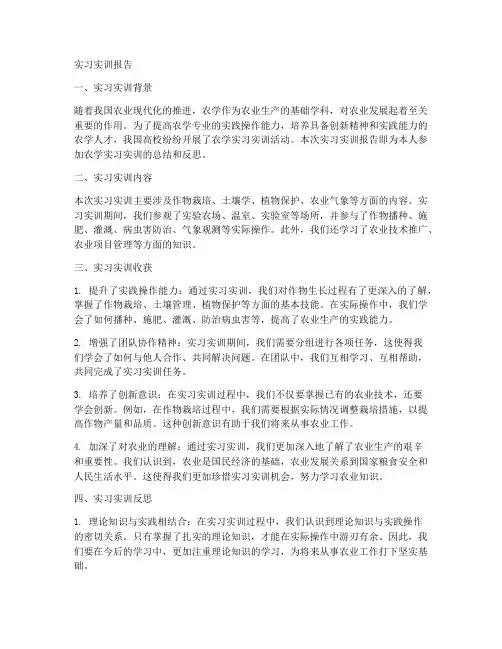 农学实习实训报告