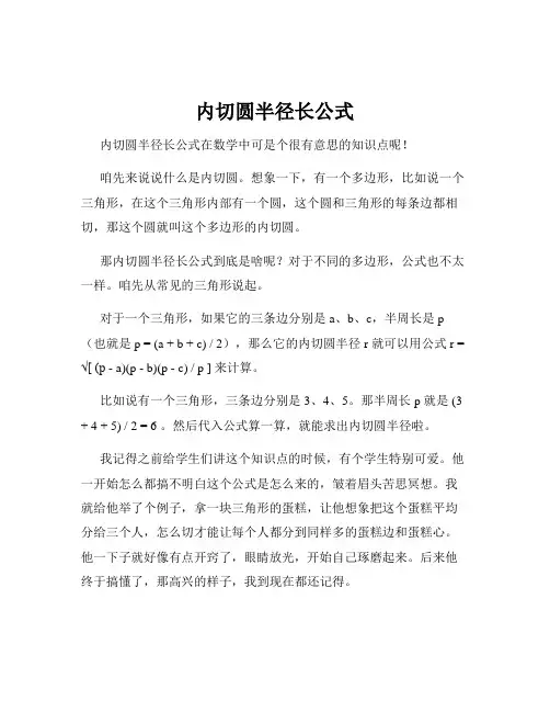 内切圆半径长公式