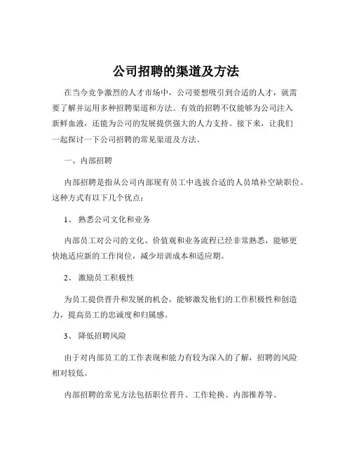 公司招聘的渠道及方法