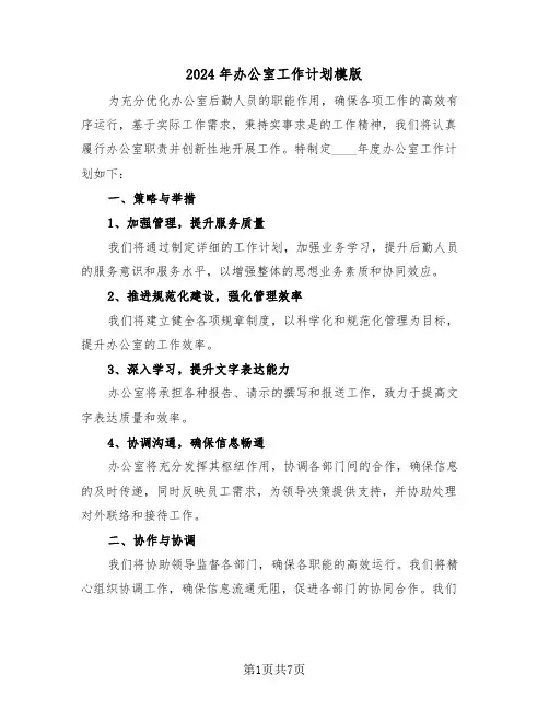 2024年办公室工作计划模版（三篇）
