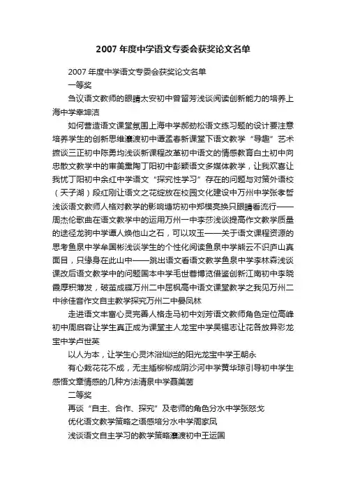2007年度中学语文专委会获奖论文名单