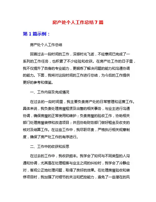 房产处个人工作总结7篇