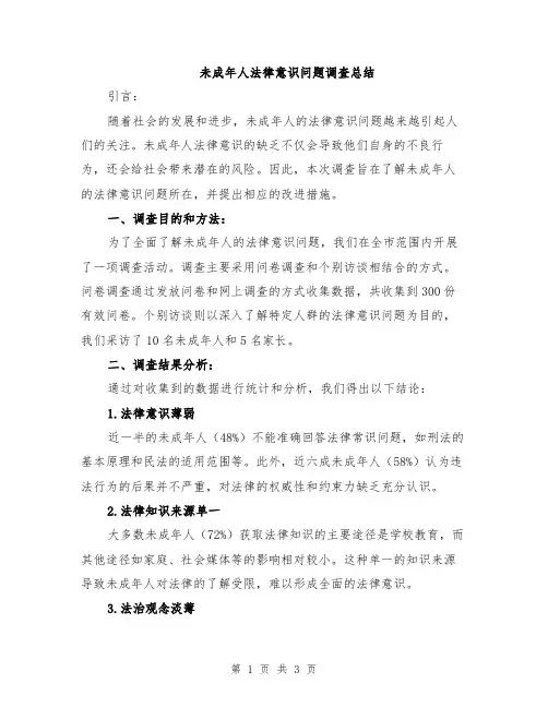 未成年人法律意识问题调查总结