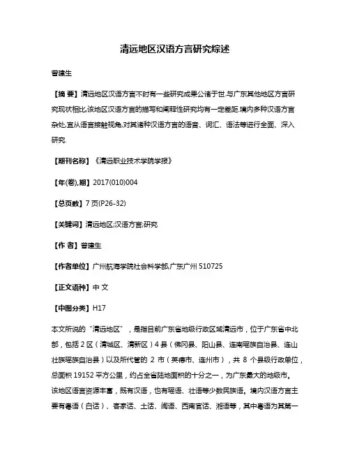 清远地区汉语方言研究综述