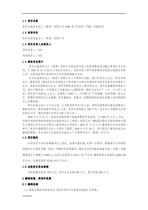 邻苯二甲酸二辛酯项目可行性实施报告