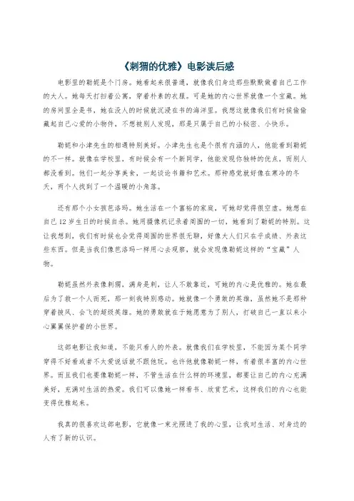 《刺猬的优雅》电影读后感