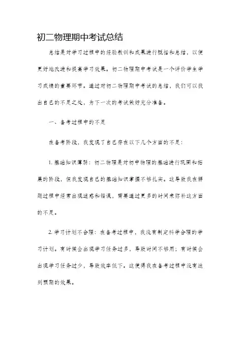 初二物理期中考试总结