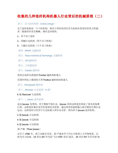 收集的几种连杆机构机器人行走背后的机械原理(二)