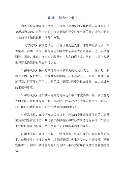 商务礼仪基本知识