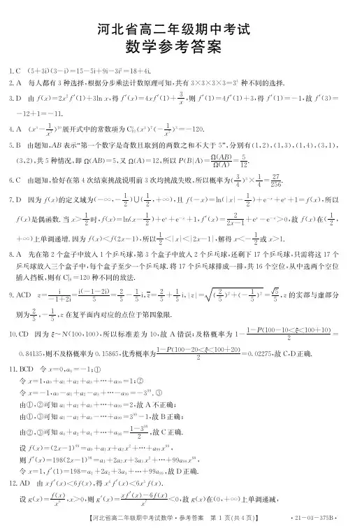 河北省2020-2021学年高二下学期期中考试数学期中考试试卷答案
