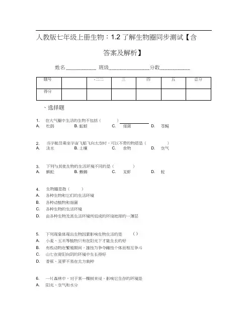 人教版七年级上册生物：1.2了解生物圈同步测试【含答案及解析】